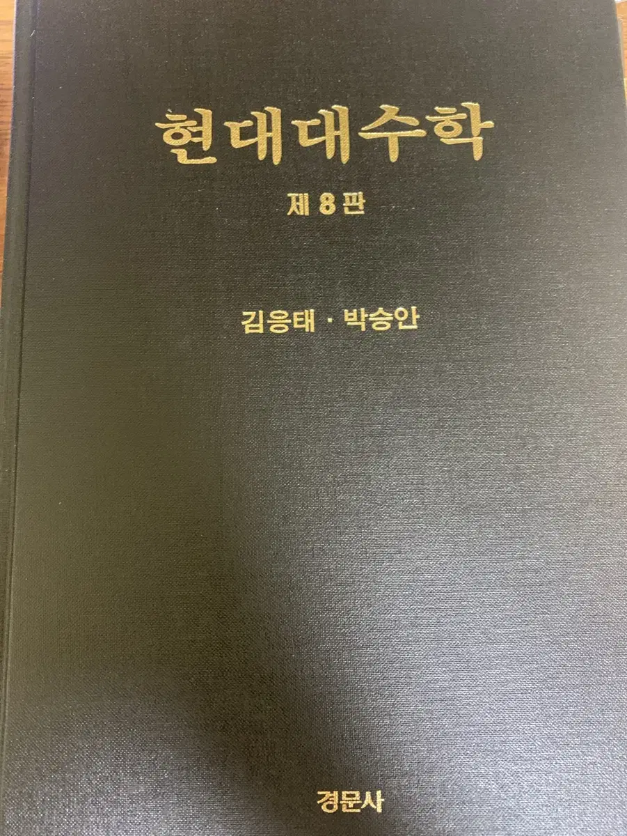 현대대수학 8판 박승안